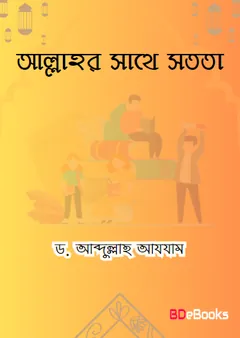 Allahor Sathe Sotota by Dr. Abdullah Azzam লেখক Dr. Abdullah Azzam, বইয়ের প্রচ্ছদ