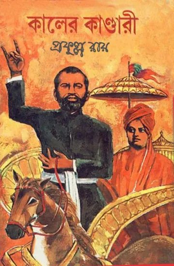 কালের কান্ডারী লেখক প্রফুল্ল রায়, বইয়ের প্রচ্ছদ