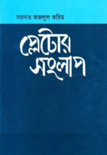 Pletor Songlap লেখক Sardar Fazlul Karim, বইয়ের প্রচ্ছদ