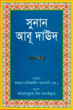 Sunan Abu Daud Sharif - Part 5 লেখক Imam Abu Dawud, বইয়ের প্রচ্ছদ