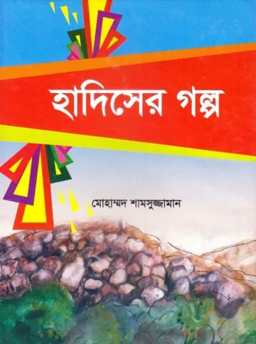 Hadiser Golpo by Mohammad Shamsuzzaman লেখক Mohammad Shamsuzzaman, বইয়ের প্রচ্ছদ