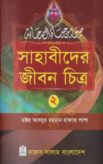 Sahabider Jibon Chitro Part 2 লেখক Abdur Rahman Rafat Pasha, বইয়ের প্রচ্ছদ