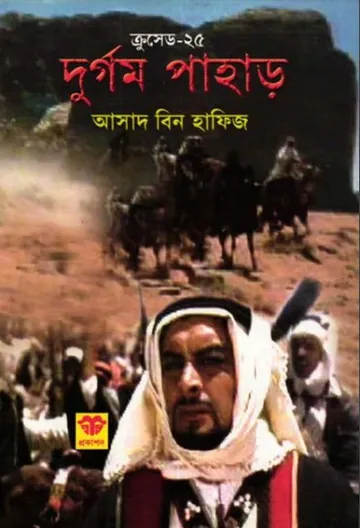 Durgam Pahar লেখক Asad Bin Hafiz, বইয়ের প্রচ্ছদ