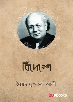 Bideshe লেখক সৈয়দ মুজতবা আলী, বইয়ের প্রচ্ছদ
