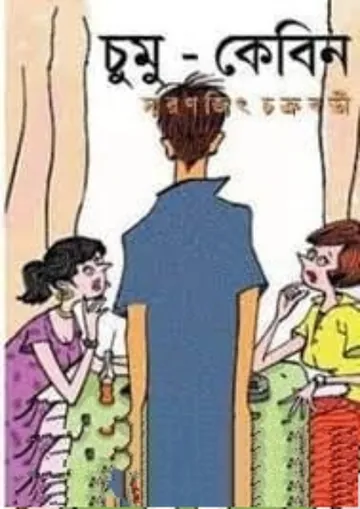 Chumu Cabin লেখক Smaranjit Chakraborty, বইয়ের প্রচ্ছদ