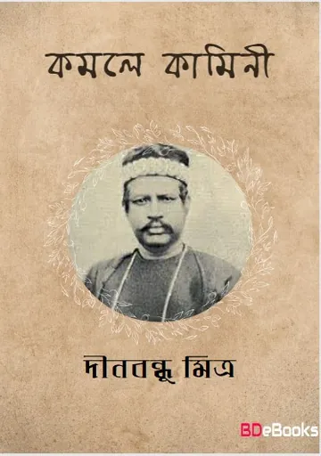 Kamale Kamini লেখক দীনবন্ধু মিত্র, বইয়ের প্রচ্ছদ
