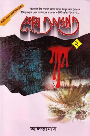 Shesh Aghat - 2 লেখক Inayatullah Altamash, বইয়ের প্রচ্ছদ