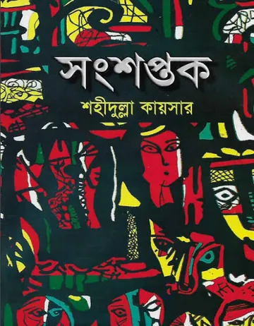 Songsoptok লেখক Shahidullah Kaiser, বইয়ের প্রচ্ছদ