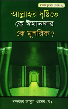 Allahor Dristite Ke Imandar Ke Mushrik লেখক Khondokar Abul Khayer, বইয়ের প্রচ্ছদ