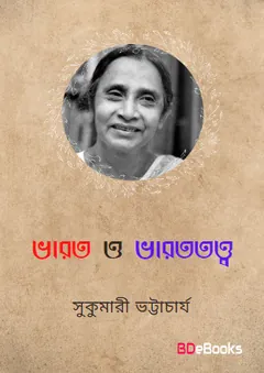Bharat O Bharat Tattwa লেখক Sukumari Bhattacharji, বইয়ের প্রচ্ছদ