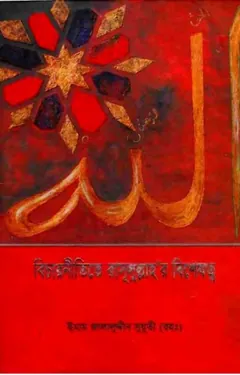 Bichar Nitite Rasul Sallallahu Alaihisalam Er Bisheshotto by Emam Jalaluddin Suuti লেখক Emam Jalaluddin Suuti, বইয়ের প্রচ্ছদ