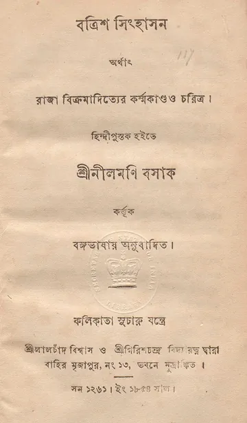 বত্রিশ সিংহাসন (নীলমণি বসাক) লেখক লাল্লু লাল, বইয়ের প্রচ্ছদ