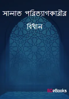 Salat Poritegkarir Bidhan by Shaikh Muhammad Bin Salih Al-Usmayin লেখক Shaikh Muhammad Bin Salih Al-Usmayin, বইয়ের প্রচ্ছদ