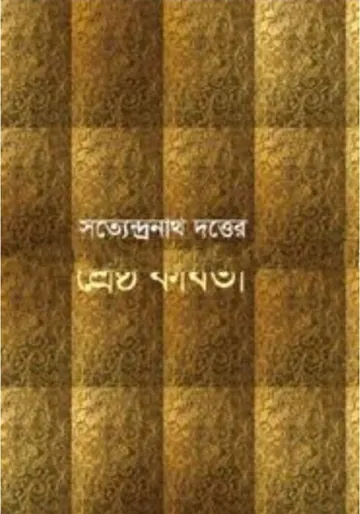 Satyendranath Dutter Shrestha Kabita লেখক সত্যেন্দ্রনাথ দত্ত, বইয়ের প্রচ্ছদ