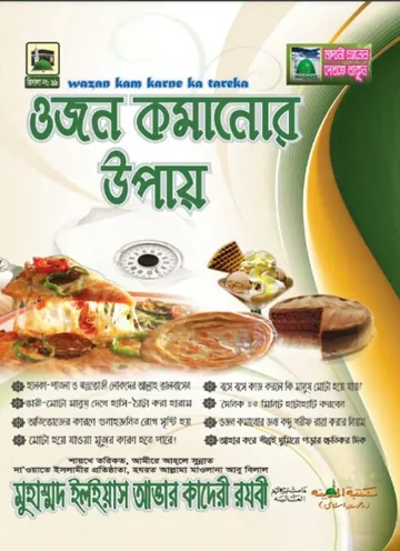 ওজন কমানোর উপায় লেখক মুহাম্মদ ইলিয়াছ আত্তার কাদরী রাজাভি, বইয়ের প্রচ্ছদ
