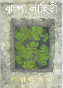 Low Land - ঝুম্পা লাহিড়ী