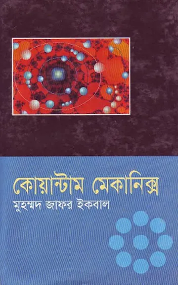 Quantum Mechanics লেখক মুহম্মদ জাফর ইকবাল, বইয়ের প্রচ্ছদ