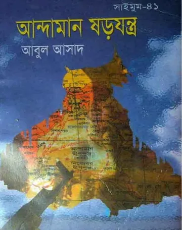 Andaman Sorojontro- 41 লেখক Abul Asad, বইয়ের প্রচ্ছদ