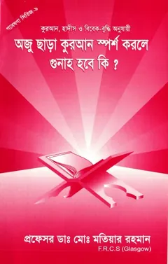 Oju Chara Quran Sporsho Korle Gunah Hobe ki  By Motiut Rahman লেখক Motiut Rahman, বইয়ের প্রচ্ছদ