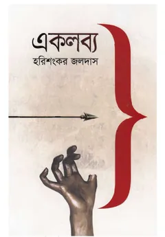 Ek lobyo লেখক হরিশংকর জলদাস, বইয়ের প্রচ্ছদ