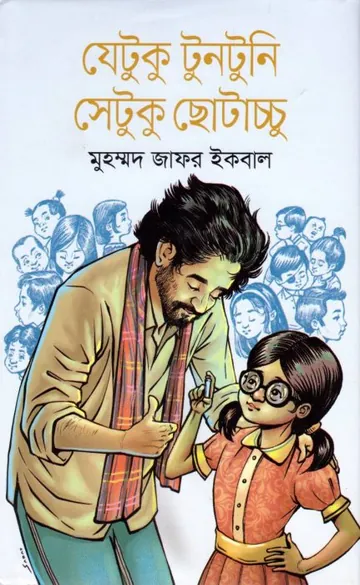 Jetuku Tuntuni Setuku Chotacchu লেখক মুহম্মদ জাফর ইকবাল, বইয়ের প্রচ্ছদ