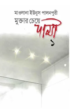 Muktar Ceye Dami 1st & 2nd Volume by Maulana Yunus Palanpuri লেখক Maulana Yunus Palanpuri, বইয়ের প্রচ্ছদ