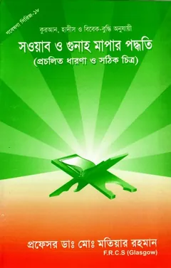 Sawab O Gunah Mapar Poddhoti by Md. Motiyar Rahman - Md. Motiyar Rahman
