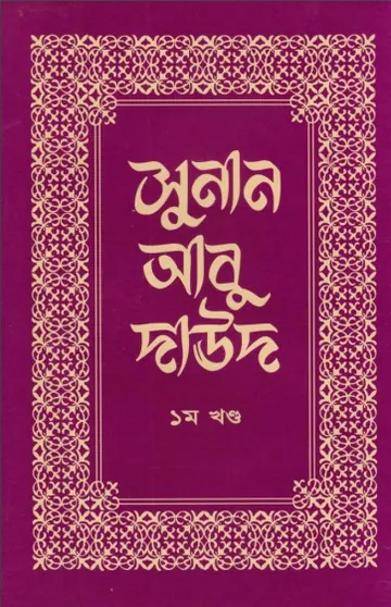 Sunan Abu Daud - Part 1 লেখক Imam Abu Dawud, বইয়ের প্রচ্ছদ