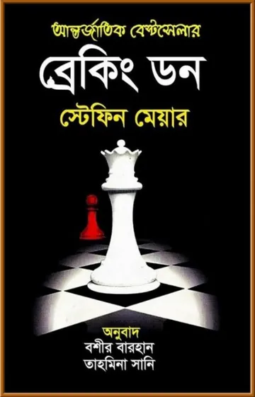 Breaking Dawn Bangla Onubad Book লেখক Stephenie Meyer, বইয়ের প্রচ্ছদ