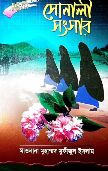 Sonali Songsar Part 14 লেখক Muhammad Mofijul Islam, বইয়ের প্রচ্ছদ