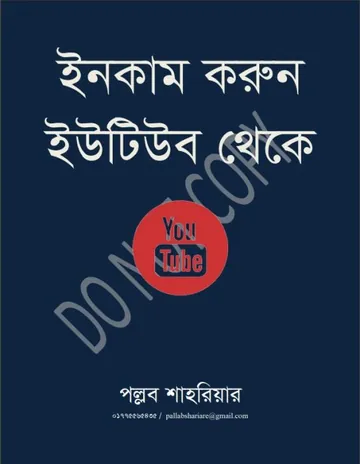 Income Korun Youtube Theke লেখক Pollob Shahriar, বইয়ের প্রচ্ছদ