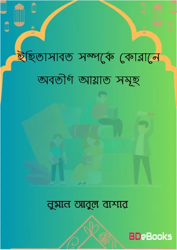 Ihitasabot Somporke Qurane Obotirno Ayat Sumoho by Noman Abul Bashar লেখক Noman Abul Bashar, বইয়ের প্রচ্ছদ