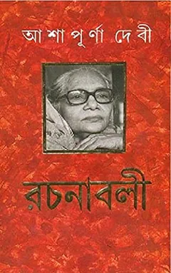 Rochonaboli 05 লেখক আশাপূর্ণা দেবী, বইয়ের প্রচ্ছদ