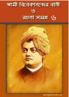Swami Vivekanander Bani O Rachana Vol 6 লেখক স্বামী বিবেকানন্দ, বইয়ের প্রচ্ছদ