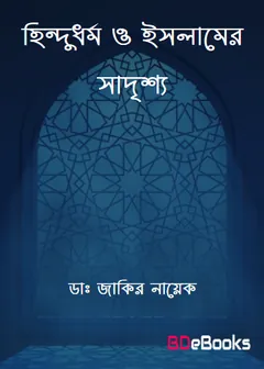 Hindu Dhormo O Islamer Sadrisso লেখক Zakir Naik, বইয়ের প্রচ্ছদ
