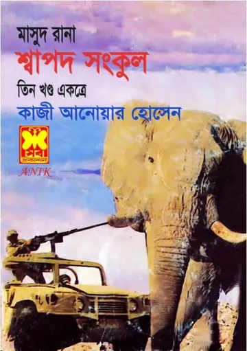 Shapod Shonkul (Masud Rana-188,189,190) লেখক Qazi Anwar Hussain, বইয়ের প্রচ্ছদ