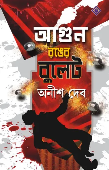 Agun Ronger Bullet লেখক অনীশ দেব, বইয়ের প্রচ্ছদ