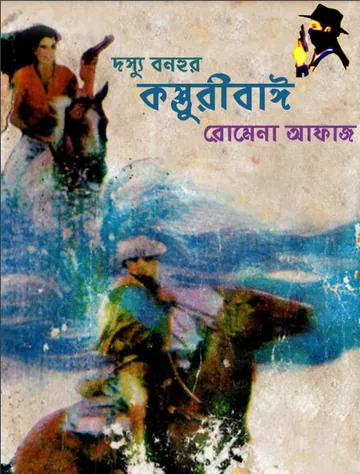 Kasturibai Dosshu Bonhur (46) লেখক Romena Afaz, বইয়ের প্রচ্ছদ
