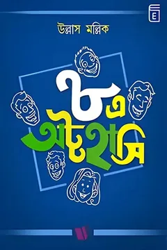 ৮এ অট্টহাসি - উল্লাস মল্লিক