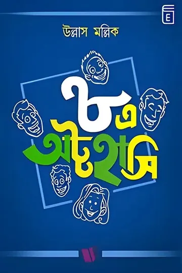 ৮এ অট্টহাসি লেখক উল্লাস মল্লিক, বইয়ের প্রচ্ছদ