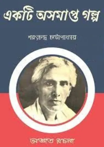 Ekti Oshomapto Golpo লেখক শরৎচন্দ্র চট্টোপাধ্যায়, বইয়ের প্রচ্ছদ