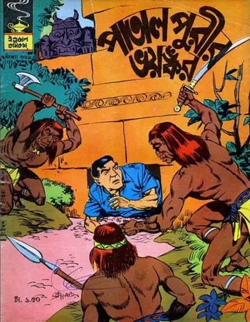 Patalpurir Bhayankar লেখক Indrajal Comics, বইয়ের প্রচ্ছদ