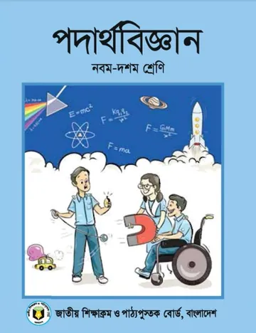 Class 9 Physics Book লেখক NCTB Books, বইয়ের প্রচ্ছদ