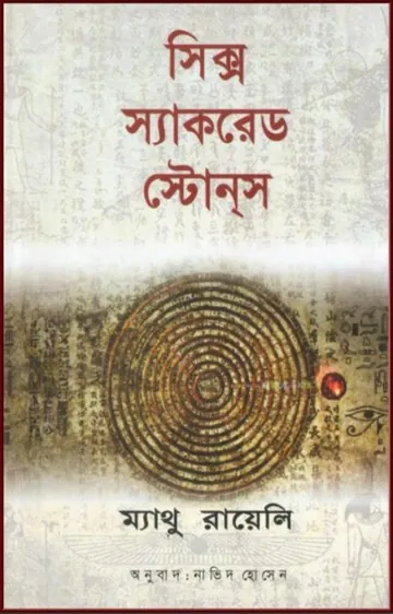 The Six Sacred Stones by Matthew Reilly লেখক Matthew Reilly, বইয়ের প্রচ্ছদ