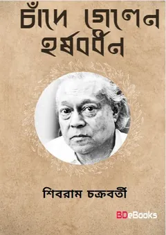 চাঁদে গেলেন হর্ষবর্ধন লেখক শিবরাম চক্রবর্তী, বইয়ের প্রচ্ছদ