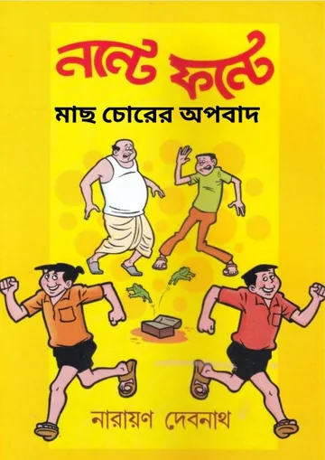 Mach Chorer Opobad লেখক Narayan Debnath, বইয়ের প্রচ্ছদ