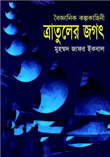 ত্রাতুলের জগৎ লেখক মুহম্মদ জাফর ইকবাল, বইয়ের প্রচ্ছদ