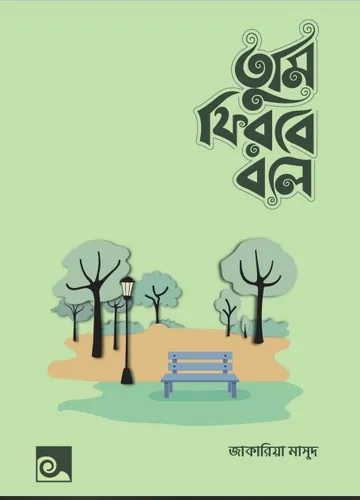 Tumi Firbe Bole by Zakaria Masood লেখক Zakaria Masood, বইয়ের প্রচ্ছদ