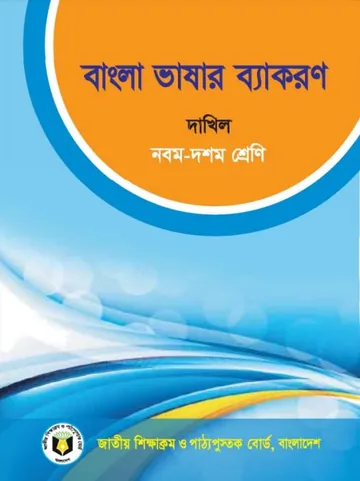 SSC Dakhil Bangla Bhashar Bakoron লেখক NCTB Books, বইয়ের প্রচ্ছদ