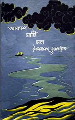 Akash Mati Mon - Shailajananda Mukhopadhyay